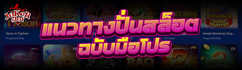 แนวทาง ปั่นสล็อต ฉบับมือโปร