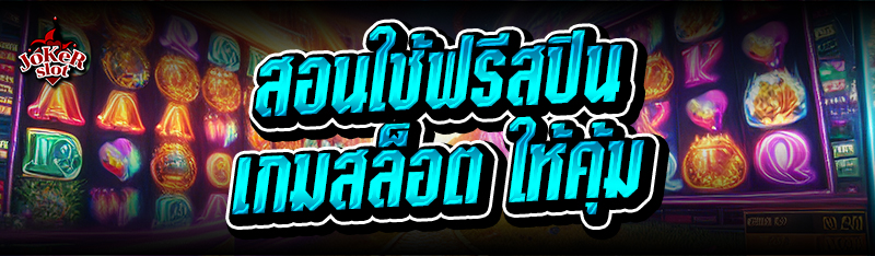 สอนใช้ฟรีสปิน เกมสล็อต ให้คุ้ม
