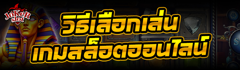 วิธีเลือกเล่น เกมสล็อตออนไลน์