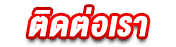 ติดต่อเรา